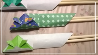 可愛い箸袋
